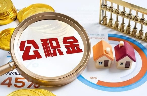 海口离职了怎么申请提取公积金（离职了如何提取住房公积金）